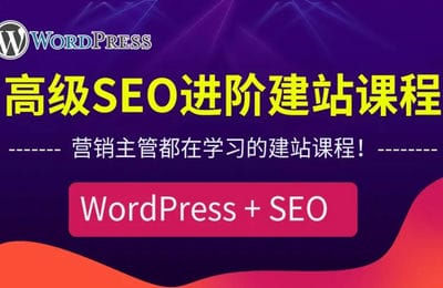 三人行资源网-WordPress外贸建站+SEO优化课程【57节课】