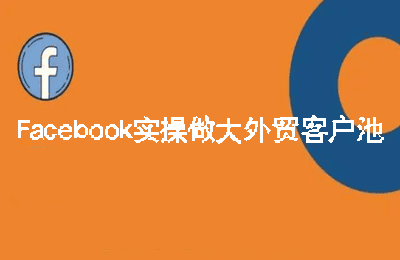 三人行资源网-Facebook实操做大外贸客户池【16节课】