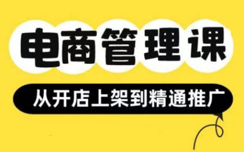 从零开始学做小红书与闲鱼店铺运营，掌握上架技巧和高效推广策略