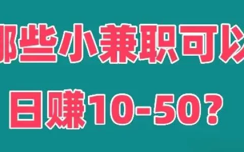 有什么兼职赚钱-有什么副业可以一天赚10至50块钱？盘点九个挣钱的兼职方法