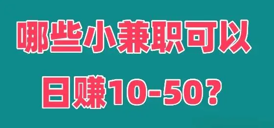 兼职赚钱有什么风险_有什么兼职赚钱_兼职赚钱有哪些