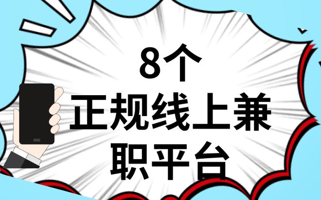 盘点8个手机电脑都可以操作的正规线上兼职平台