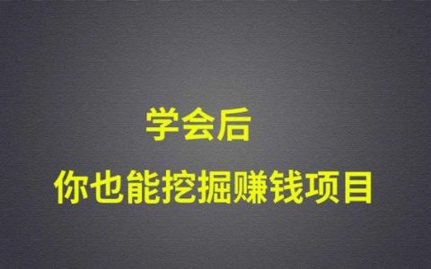 普通人怎么在网上赚钱？八个方法教你如何在互联网上挖掘赚钱的项目