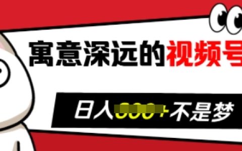 寓意深刻的视频号祝福，助力粉丝增长无烦恼，带货效果显著提升，每日收入稳步增加【揭秘】