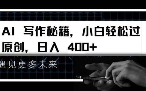 AI写作攻略：新手快速掌握原创技巧，日赚4000+揭秘秘籍