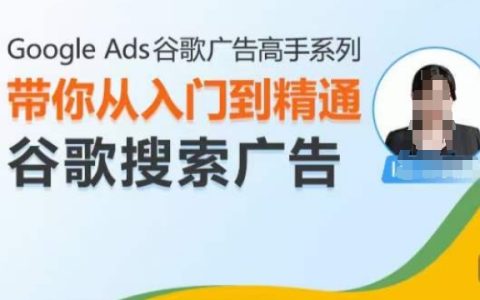 Google Ads谷歌广告高手：从入门到精通谷歌搜索广告及优化技巧