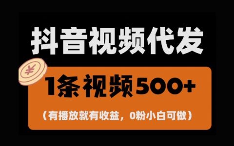 揭秘最新零成本项目，一键托管账号，播放即赚收益，日入千元+，只需拥有抖音号即可轻松躺赢