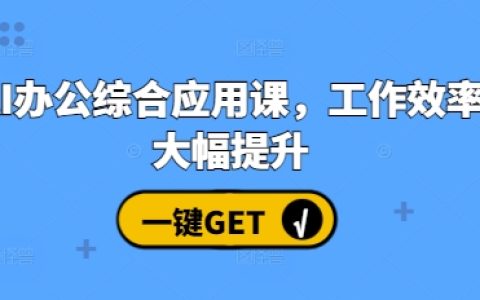 AI办公高效应用课程，全面提升工作效率与生产力