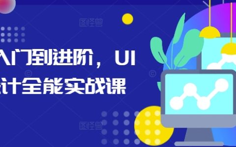 从零基础到高手，UI设计全面实战教程