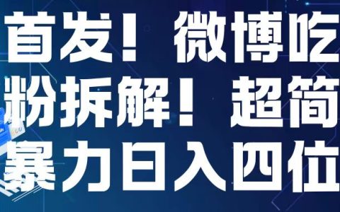 微博吃瓜粉引流变现技巧，轻松实现日入千元【实战指南】