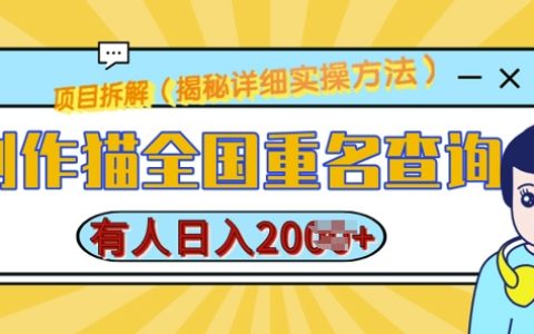 创作猫全国重名查询教程：简单步骤实现日增多用户，轻松制作【实战指南】