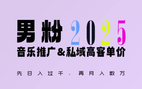 2025年延续“男粉+私域”辉煌，创新玩法实现日入1k+，轻松获取高额回报