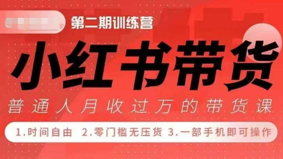 小Red书带货42天训练营 2.0版，宝妈+自由职+上班族+大学生，提高副业收入的大红利项目