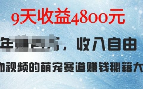 AI宠物兔视频制作攻略：揭秘萌宠赛道9天赚取4800元的技巧