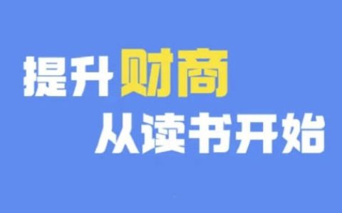 提升财商从阅读开始：热门财商书籍推荐与深度解读（含12月更新）