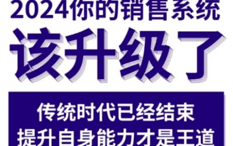 2024年实用销售实战课程，助力销售系统全面升级