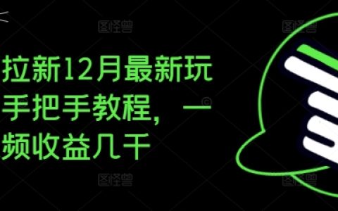 夸克拉新12月最新玩法揭秘，手把手教程助你一条视频收益过千