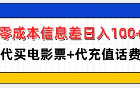 零成本利用信息差每日赚100+，提供电影票代购与话费充值服务