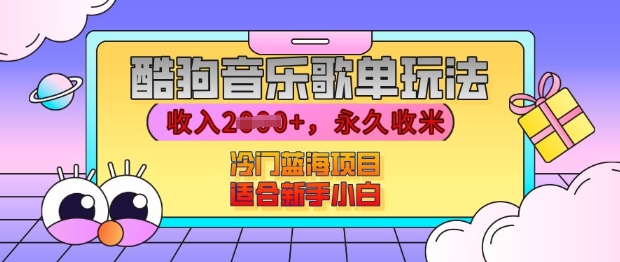 酷狗音乐歌单玩法，用这个方法，收入上k，有播放就有收益，冷门蓝海项目，适合新手小白【揭秘】