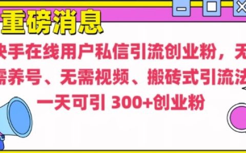 快手最新引流技巧：无需养号、无需发视频的高效搬砖式引流方法【深度揭秘】