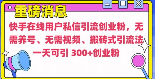 快手最新引流创业粉方法，无需养号、无需视频、搬砖式引流法【揭秘】