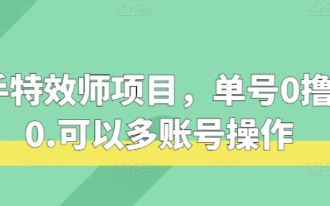 揭秘快手特效师项目：单账号轻松赚取140元，多账号操作无上限