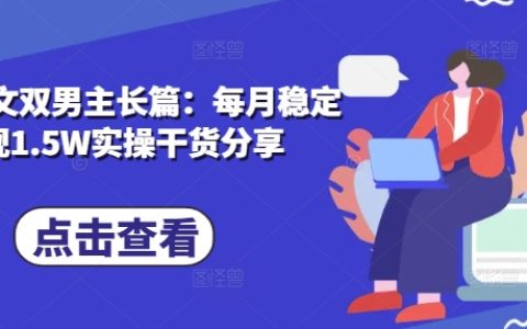 双男主长篇小说创作指南：实现每月稳定收入1.5万的实战技巧与经验分享