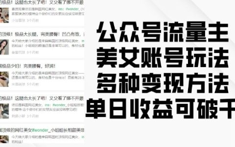 高颜值公众号流量主运营策略：美女账号多种变现方法及实战经验分享，单日收益轻松过千