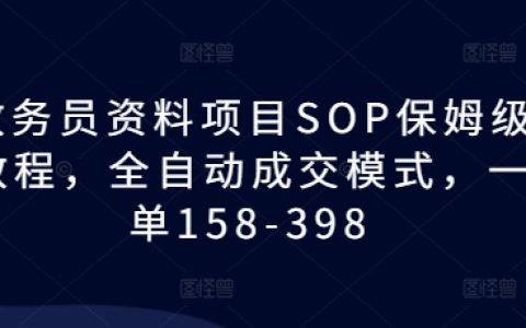 教务员必备！资料项目标准化操作流程(SOP)保姆级教程，全自动成交模式助力高效转化，单笔收入158-398元分享