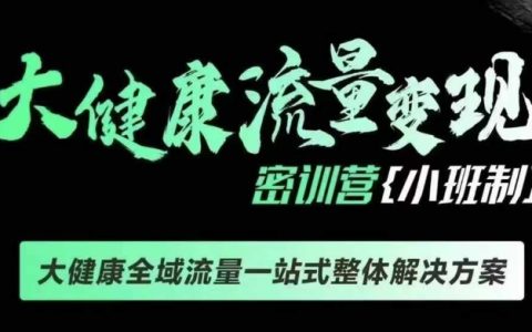 千万级大健康产业变现课程，大健康全渠道流量一站式整体解决方案