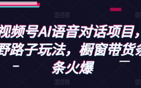 视频号AI语音互动项目，非传统玩法助力橱窗带货销量暴增