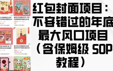 年底热门红包封面项目：详细指南与SOP教程助你抓住商机