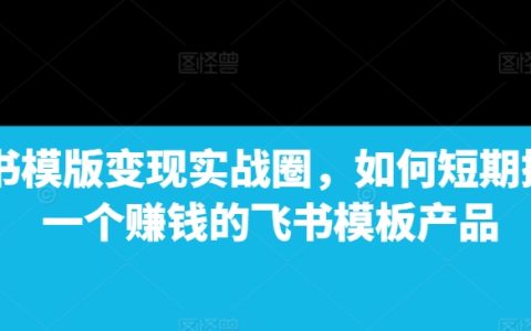 快速打造赚钱飞书模板：实战指导与搭建技巧全解析