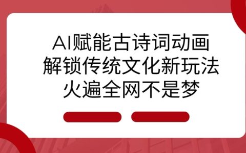 AI技术助力古诗词动画创作，传承文化创新玩法，引爆网络热潮