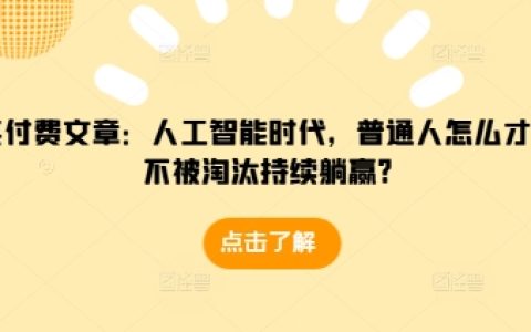 人工智能时代下，普通人如何不被淘汰并持续成功？掌握这些策略让你稳操胜券【全面指南】