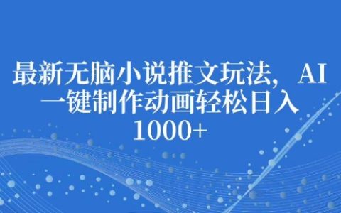 最新AI技术助力，一键生成动画小说，轻松实现每日收益倍增【全面揭秘】