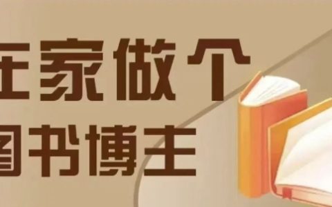 居家图书博主创业指南，从零开始教程，掌握四种图书销售技巧