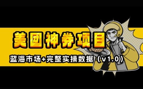 美团神券会员深度解析：外卖优惠券推广全攻略【独家揭秘，潜力无限】