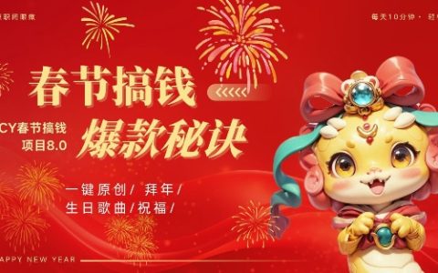 AI春节赚钱攻略8.0：蝴蝶号火爆生日视频定制，AI自动生成原创音乐，月入万元秘籍