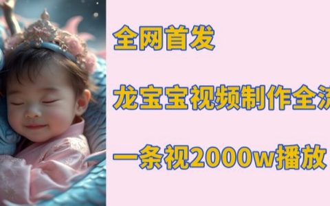 全网独家发布！手把手教你制作高播放量龙宝宝视频,一条视频2000w播放