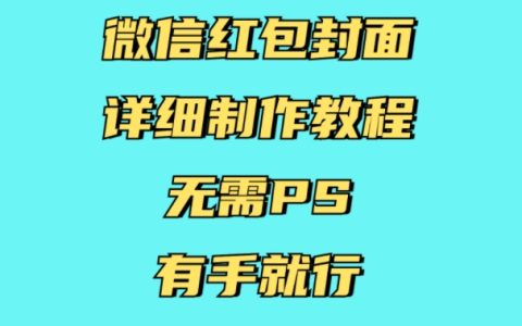 微信红包封面详细制作教程，无需PS，有手就行