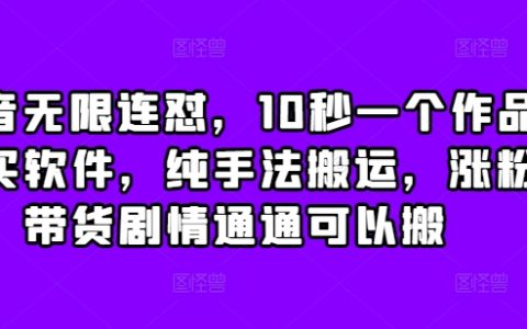 抖音快速连发技巧，无需软件，纯手工搬运法，轻松涨粉带货，一键复制剧情教程