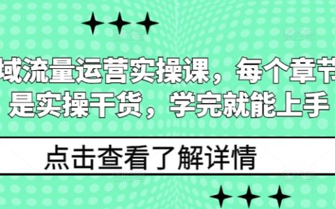 精通私域流量运营：详细实操课程，学完即可轻松上手