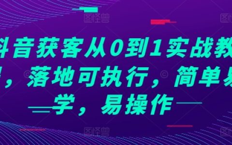 抖音新手引流攻略：从零基础到精通，实操教程，快速上手，操作简便