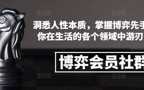 掌握博弈策略，洞悉人性本质：提升生活各领域决策力的会员社群