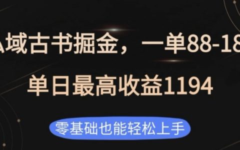 零基础也能轻松掌握的私域古书掘金项目，每单收益88-188元，日最高收益1194元【独家揭秘】