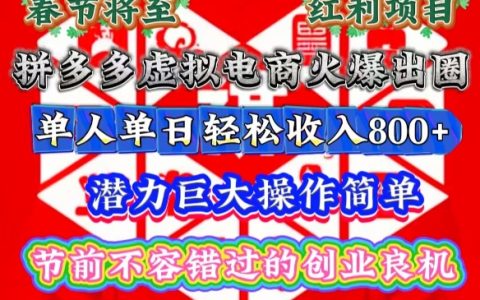 春节临近拼多多虚拟电商火热兴起，操作简便潜力巨大，单人单日轻松赚取丰厚收入【全面揭秘】