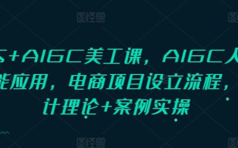 PS与AIGC美工课程：人工智能应用在电商项目设立全流程，涵盖设计理论与案例实操