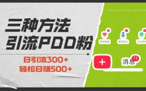 三种技巧高效引流拼多多助力粉，新手小白当天实现订单，极速变现，低成本高回报，适合零基础入门，当日轻松赚取500+