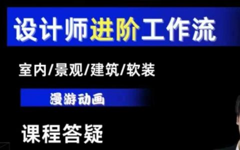 AI设计全流程精讲：从基础到进阶，室内/景观/建筑/软装设计师必备技能